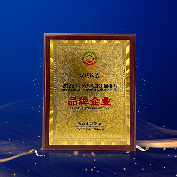 榮耀時(shí)刻|雙慶瓷磚榮獲“2022年度優(yōu)秀設計師推薦品牌企業(yè)”殊榮