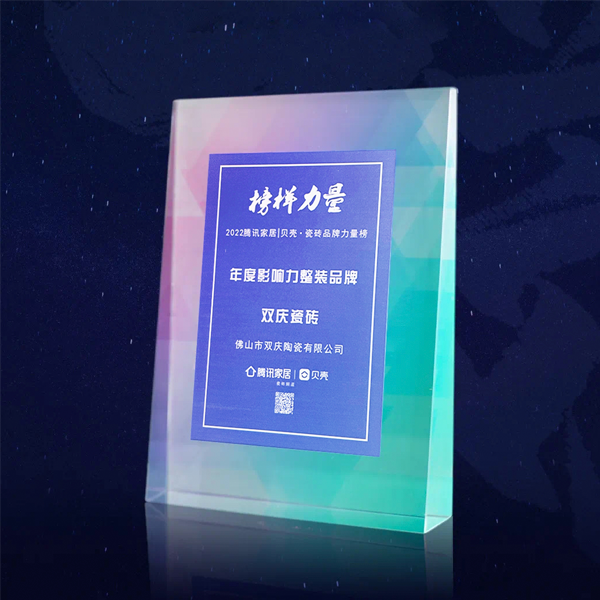 榮耀時(shí)刻|雙慶瓷磚喜獲“年度影響力整裝品牌”殊榮